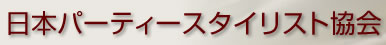 日本パーティースタイリスト協会